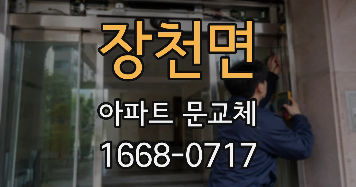 장천면 아파트 문교체