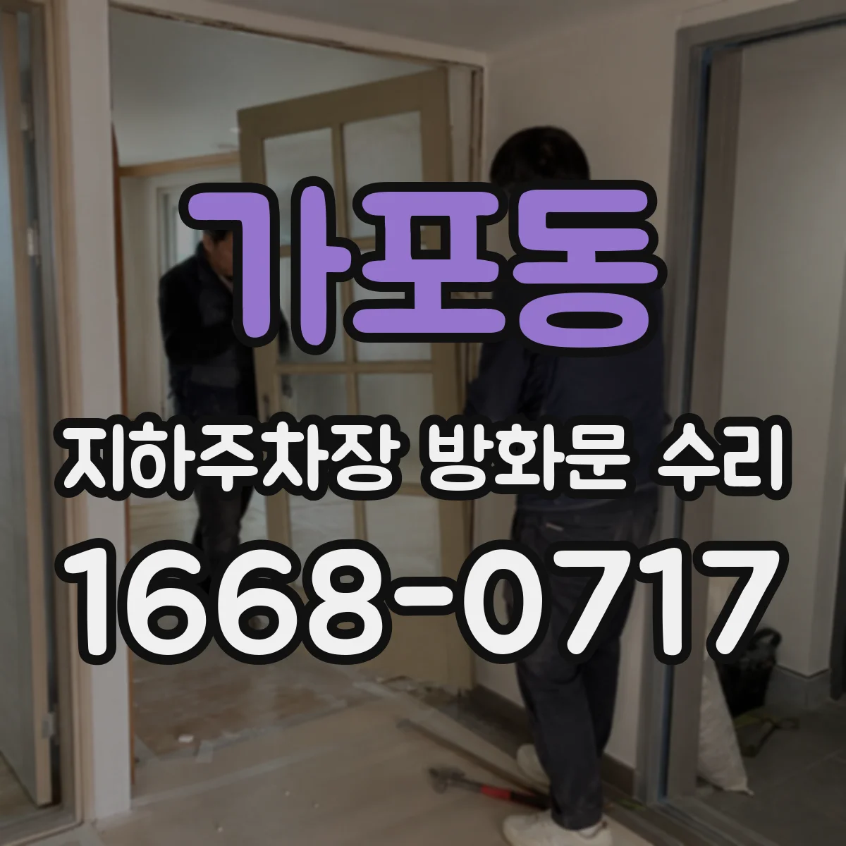 가포동 지하주차장 방화문 수리