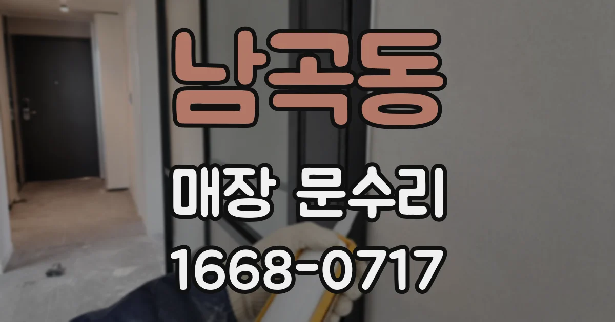 남곡동 매장 문수리