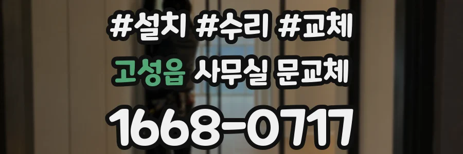 고성읍 사무실 문교체