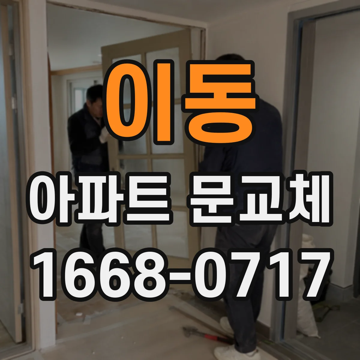 이동 아파트 문교체