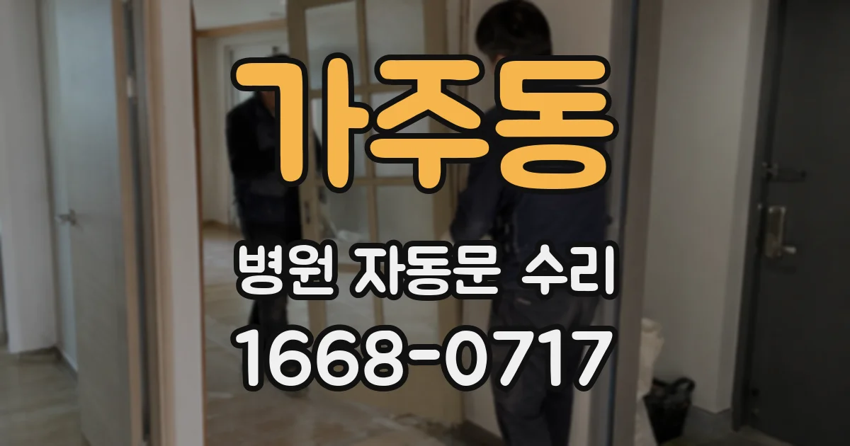 가주동 병원 자동문 수리
