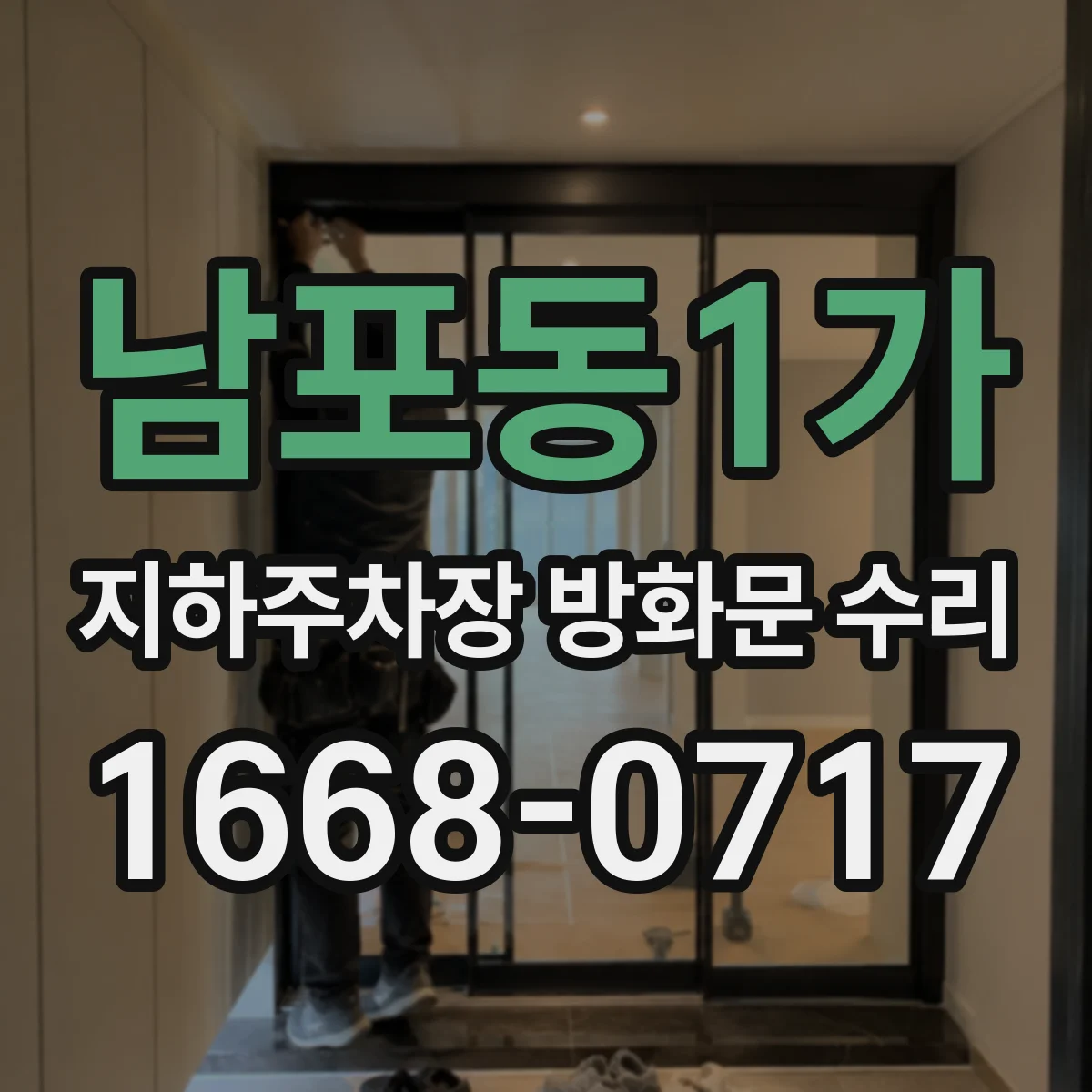 남포동1가 지하주차장 방화문 수리