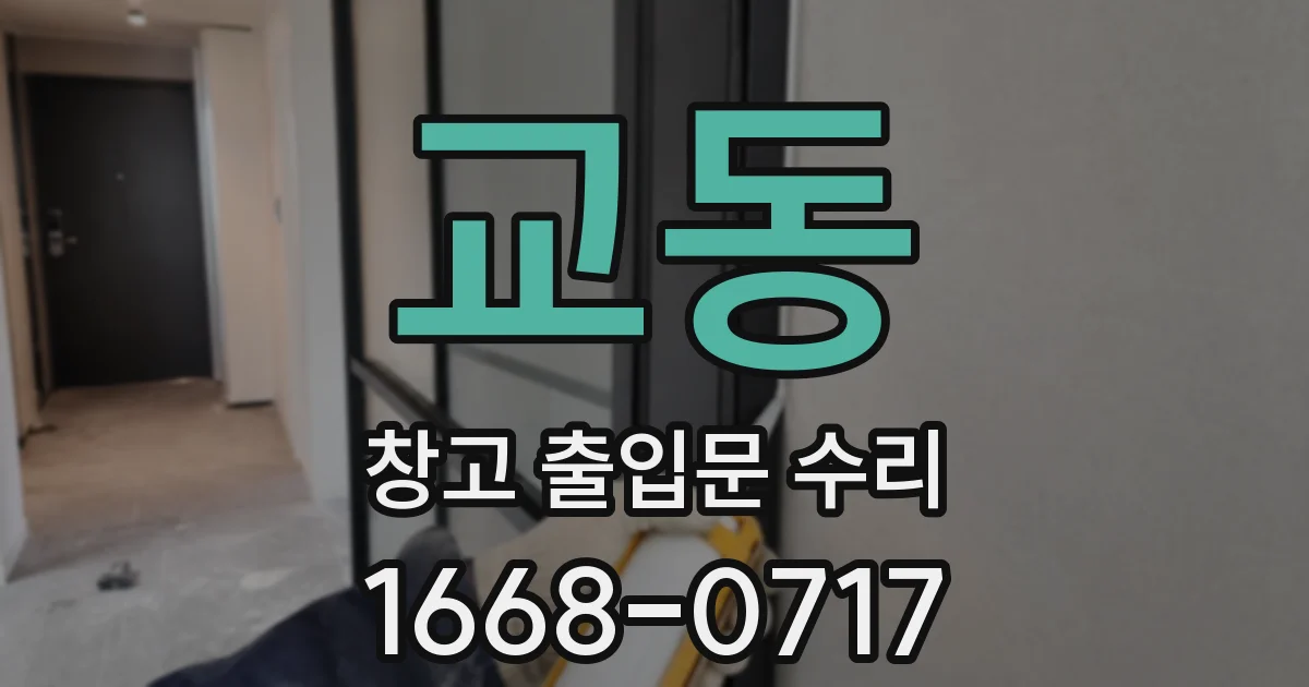 교동 창고 출입문 수리