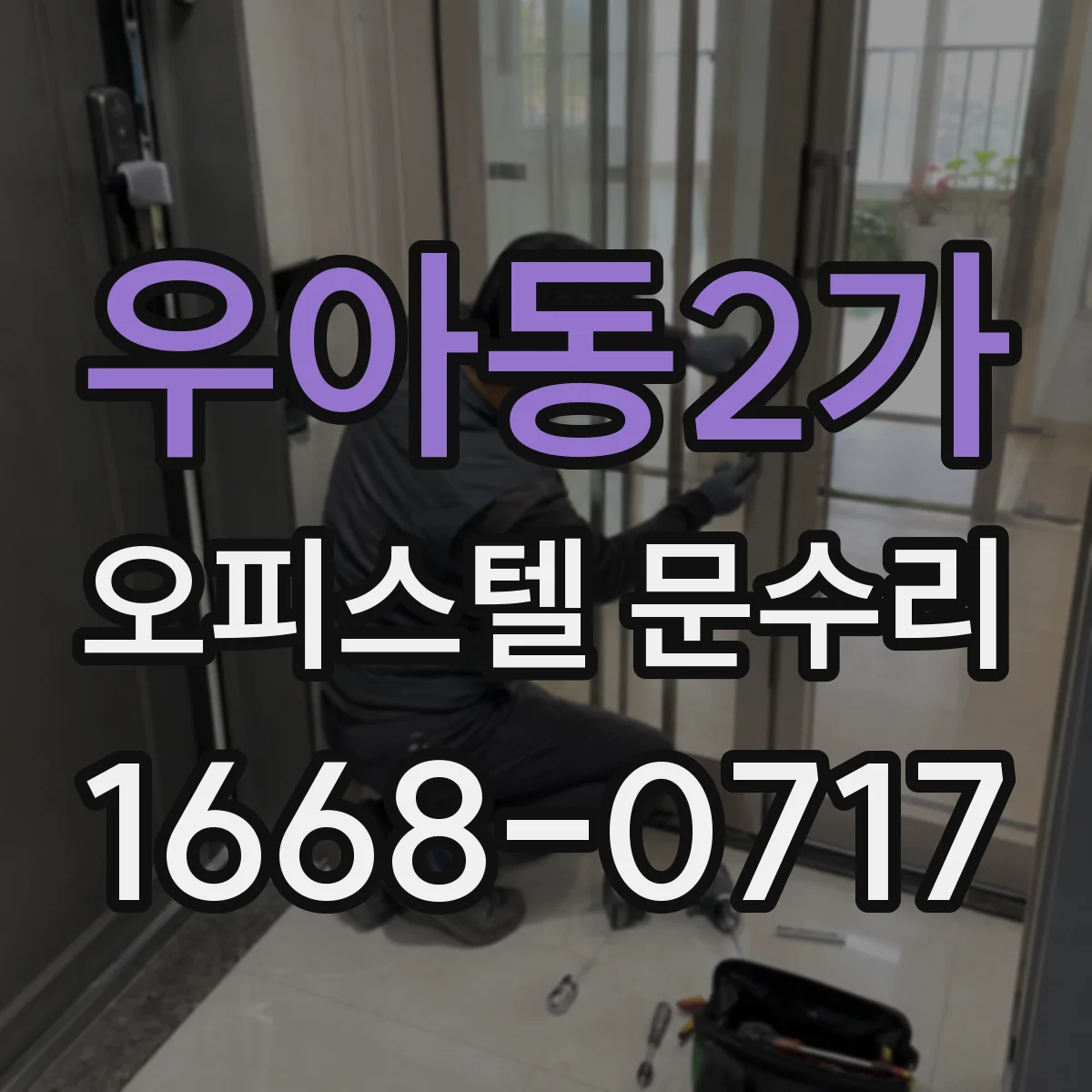 우아동2가 오피스텔 문수리