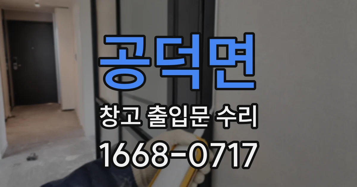공덕면 창고 출입문 수리