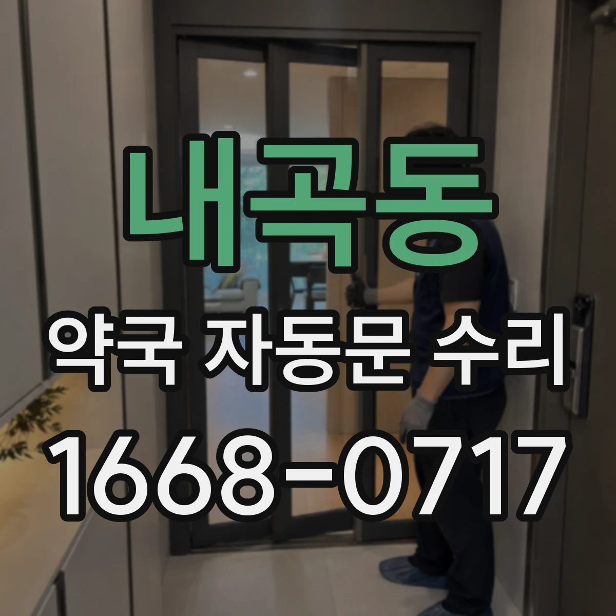 내곡동 약국 자동문 수리