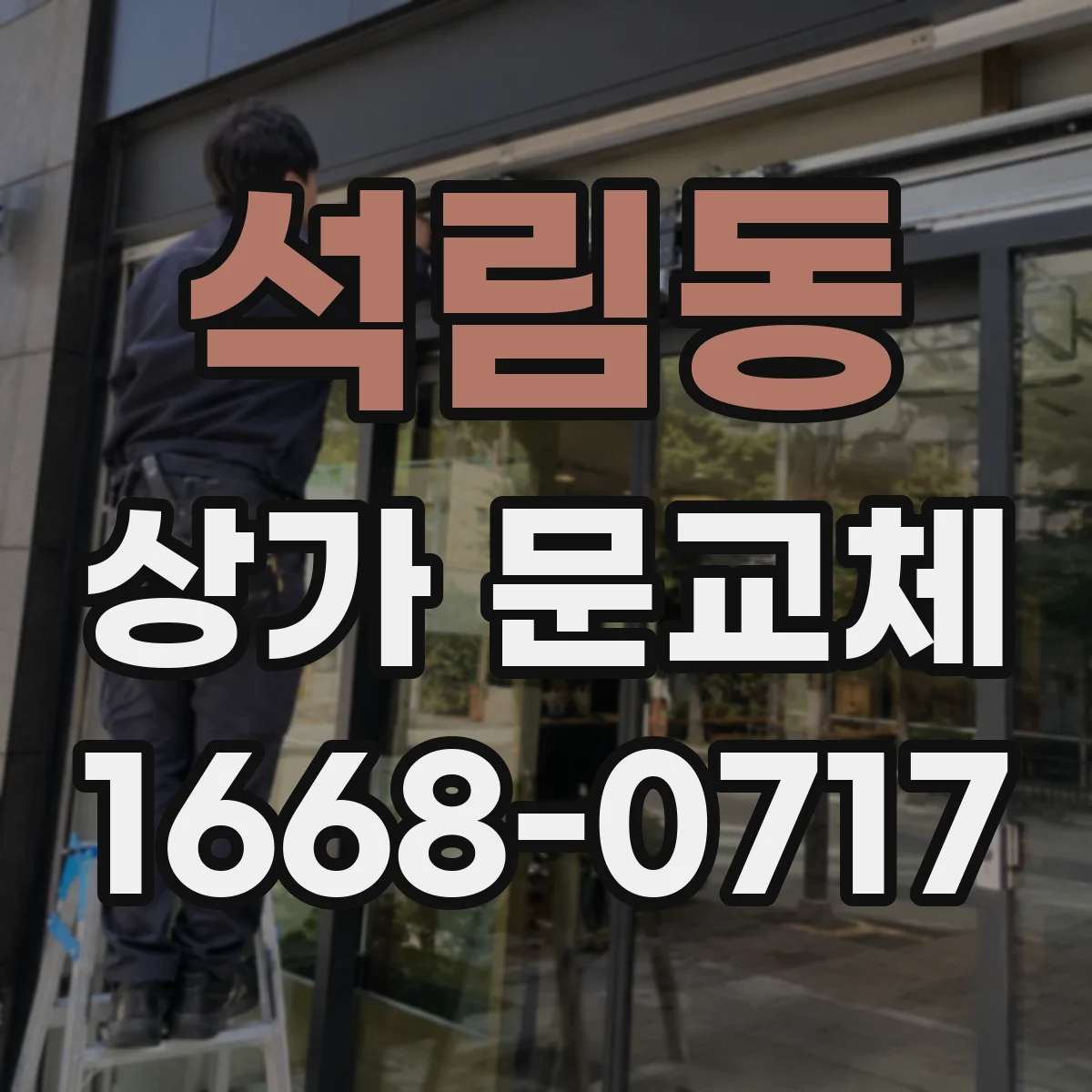 석림동 상가 문교체