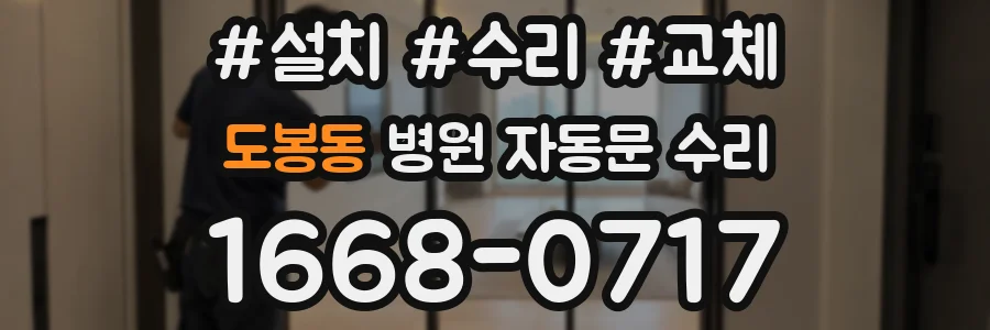 도봉동 병원 자동문 수리