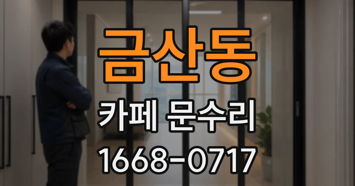 금산동 카페 문수리