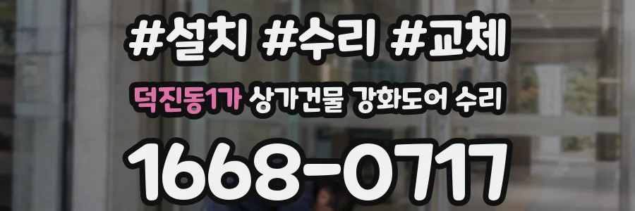덕진동1가 상가건물 강화도어 수리