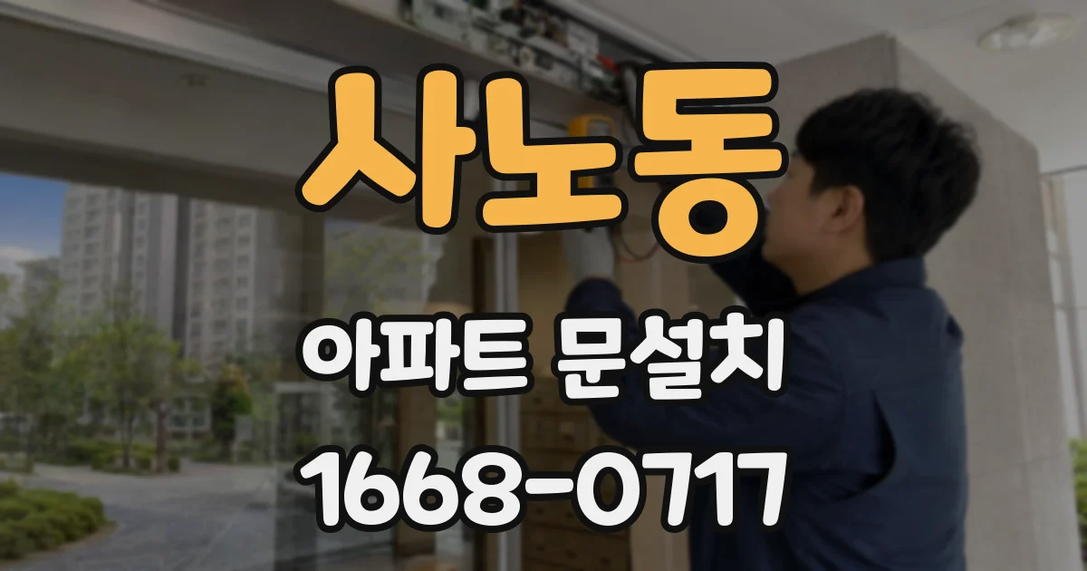 사노동 아파트 문설치
