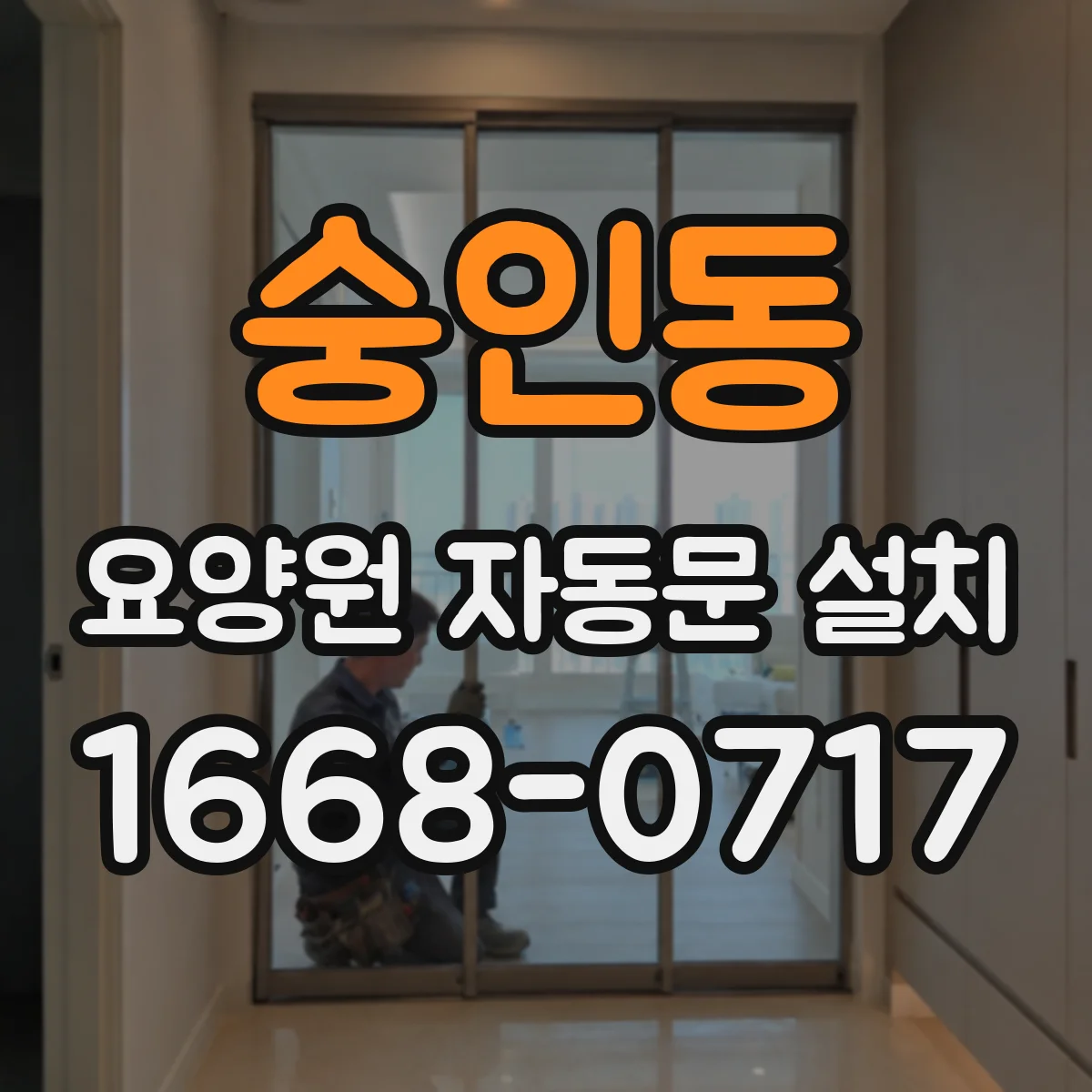 숭인동 요양원 자동문 설치