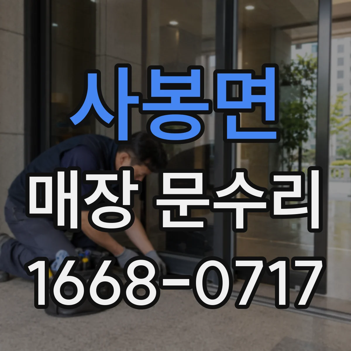 사봉면 매장 문수리