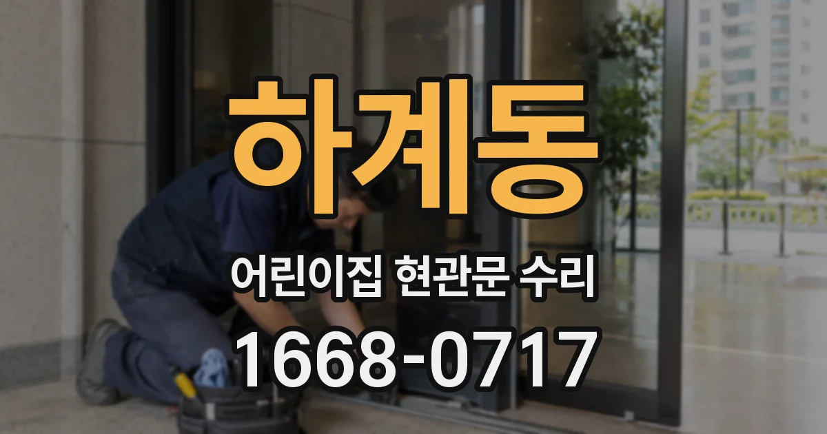 하계동 어린이집 현관문 수리
