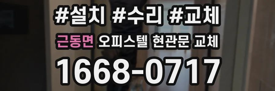 근동면 오피스텔 현관문 교체