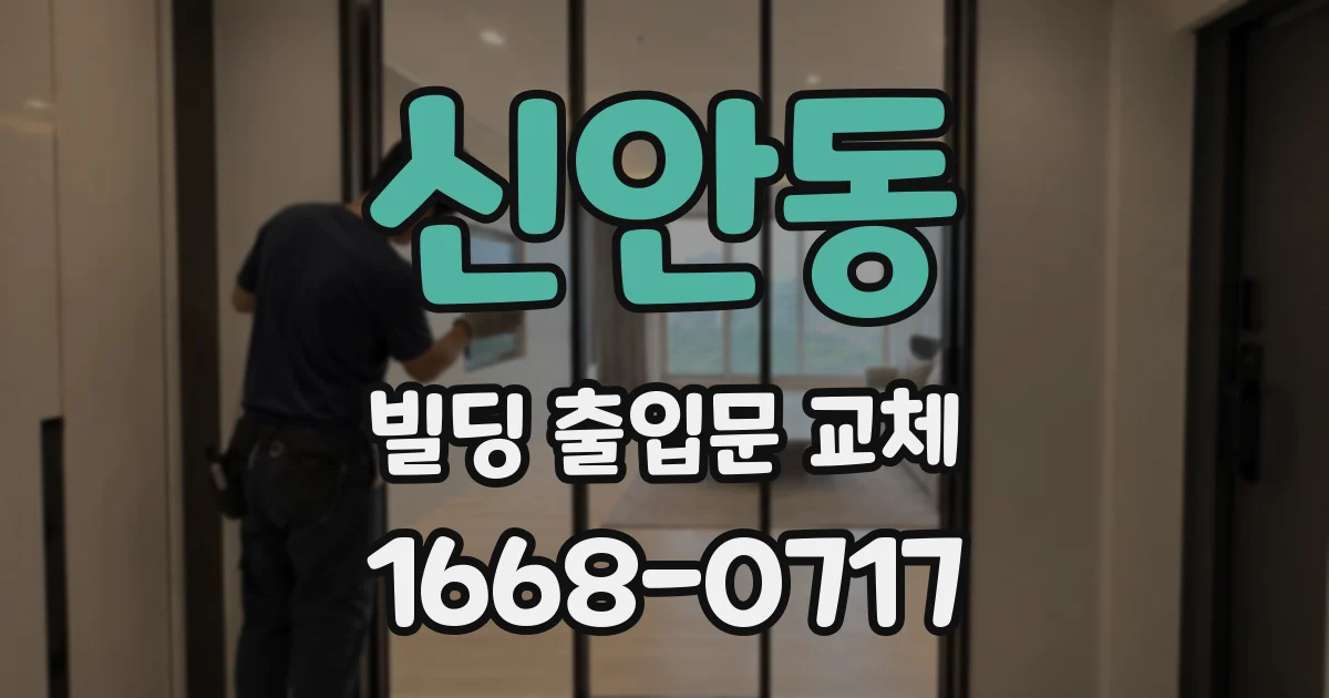 신안동 빌딩 출입문 교체