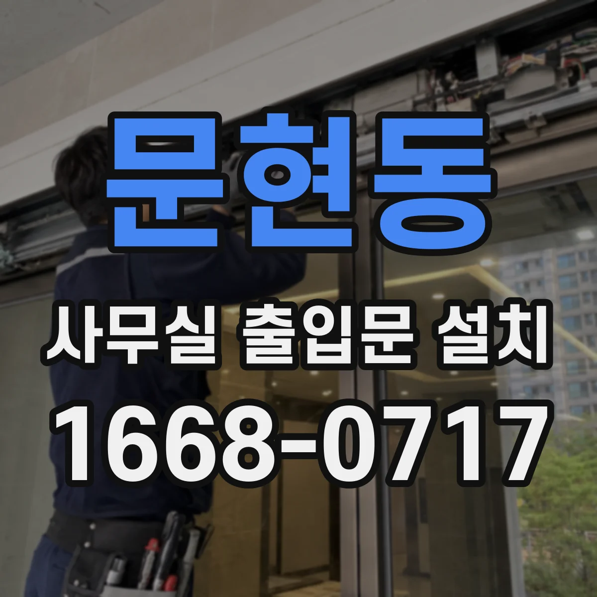 문현동 사무실 출입문 설치