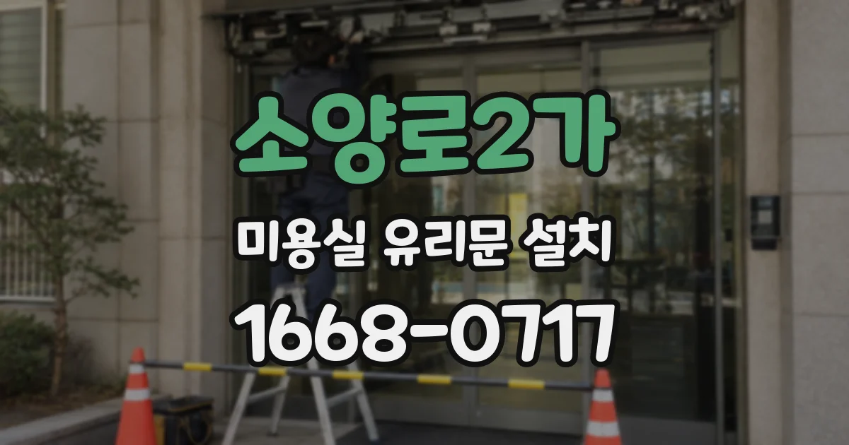 소양로2가 미용실 유리문 설치