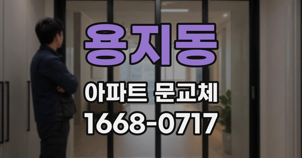 용지동 아파트 문교체