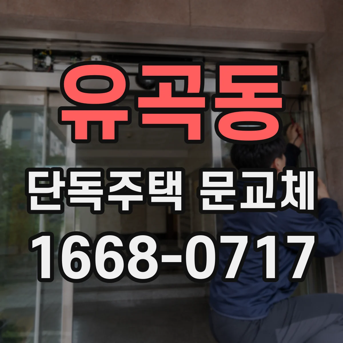 유곡동 단독주택 문교체