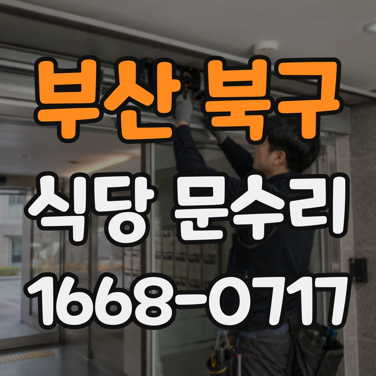 부산 북구 식당 문수리