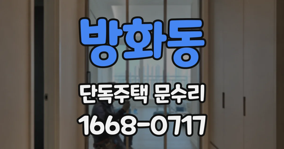 방화동 단독주택 문수리