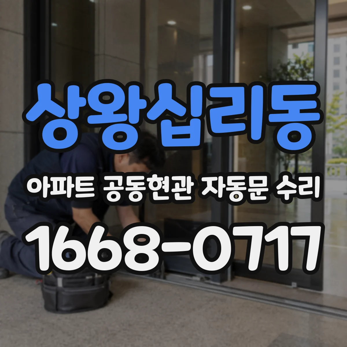 상왕십리동 아파트 공동현관 자동문 수리