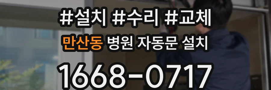 만산동 병원 자동문 설치