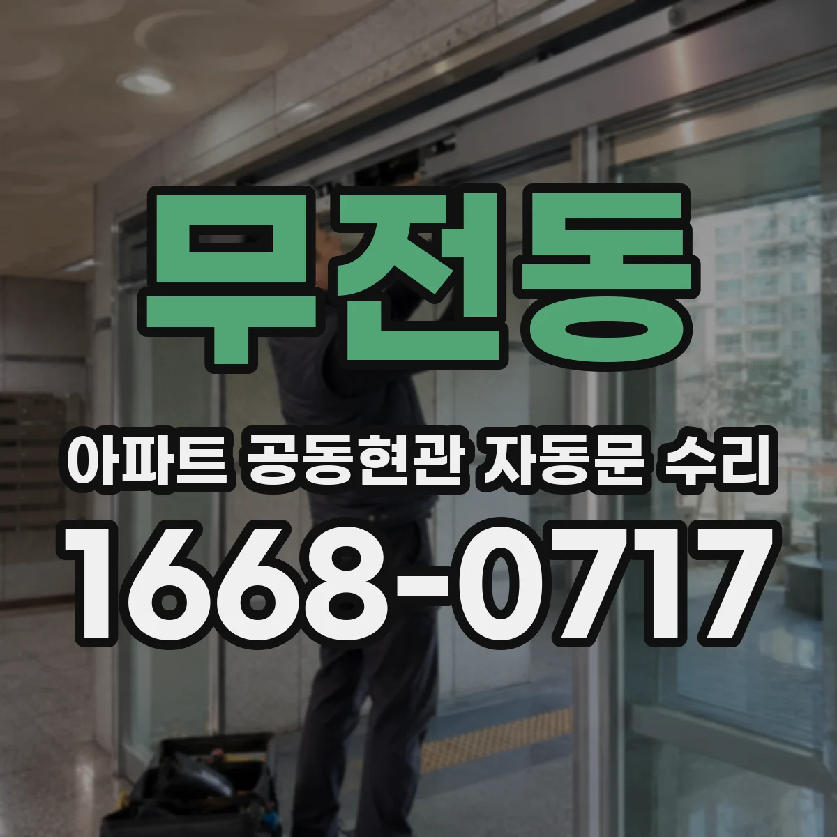 무전동 아파트 공동현관 자동문 수리
