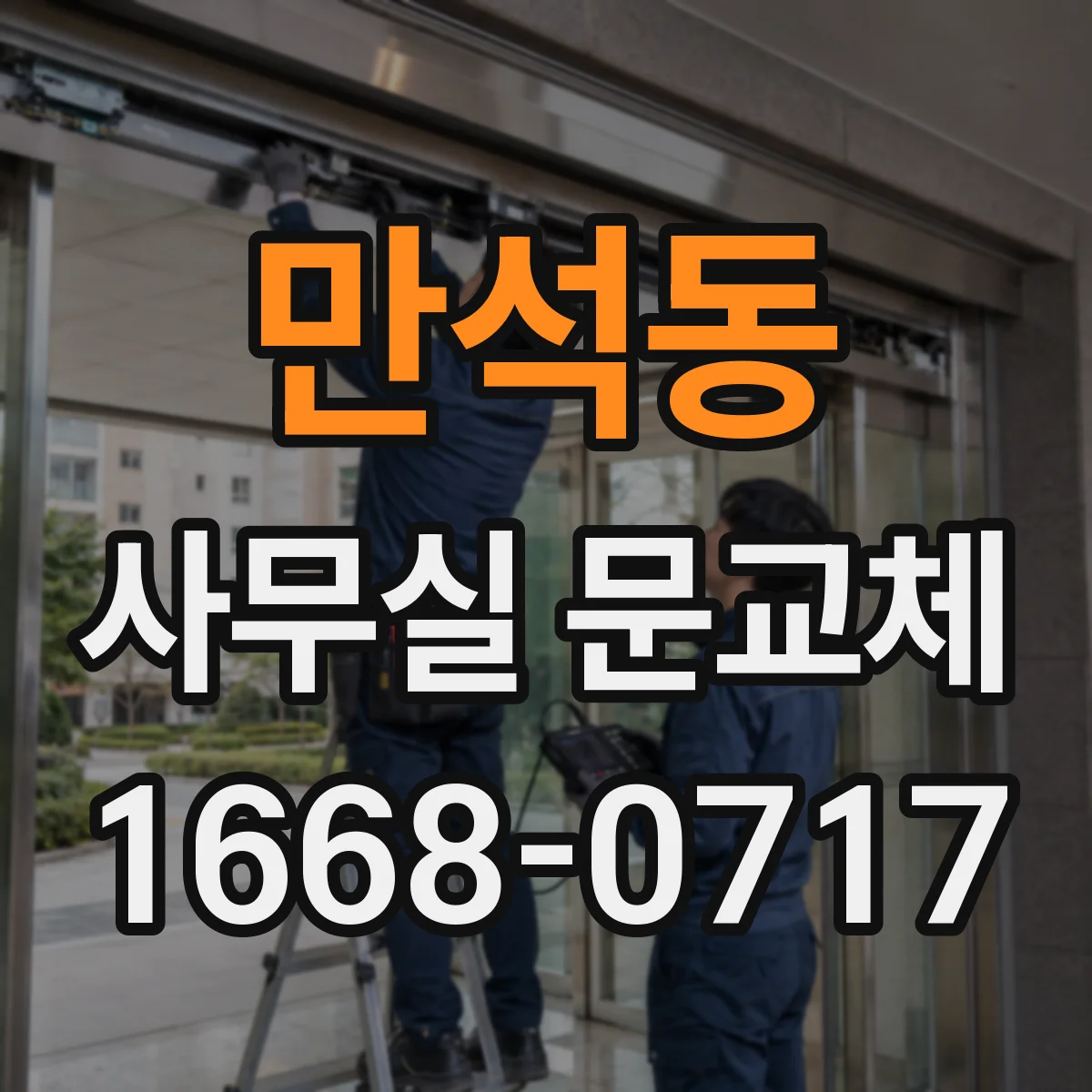 만석동 사무실 문교체