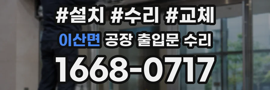 이산면 공장 출입문 수리