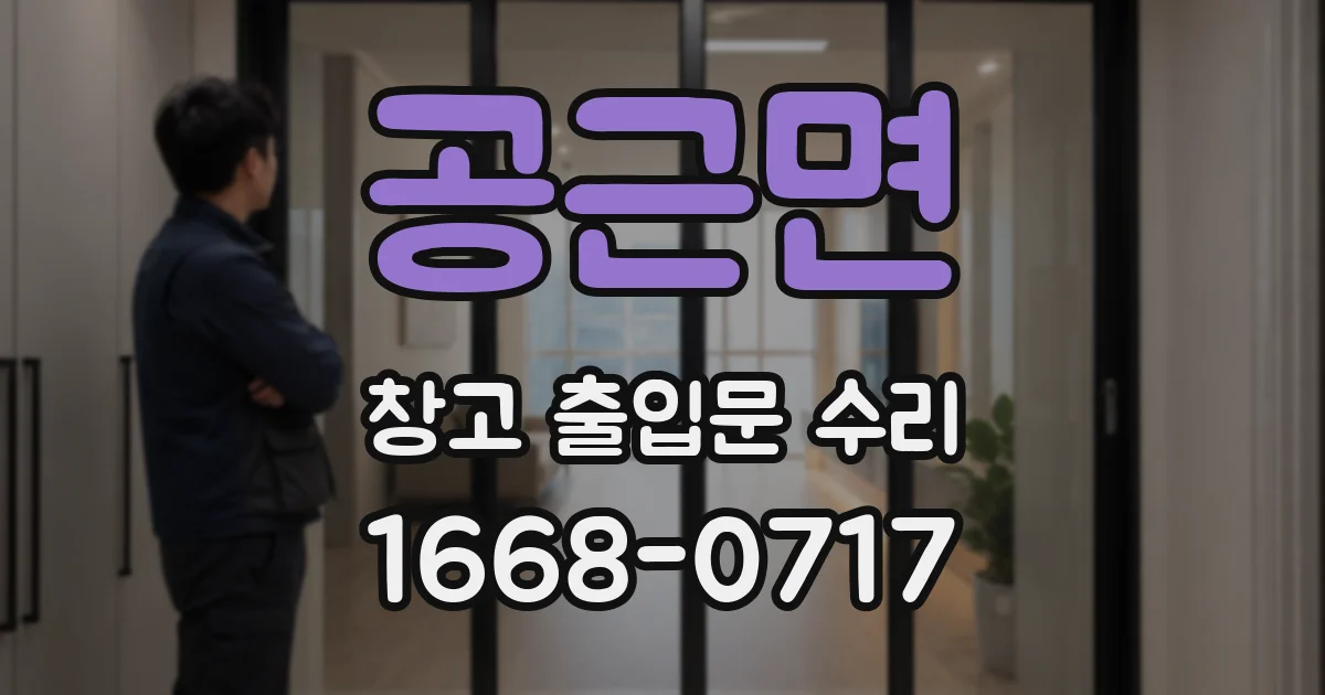 공근면 창고 출입문 수리