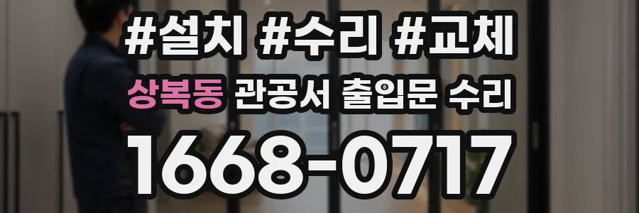 상복동 관공서 출입문 수리