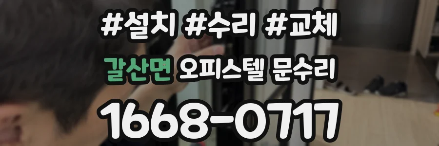 갈산면 오피스텔 문수리