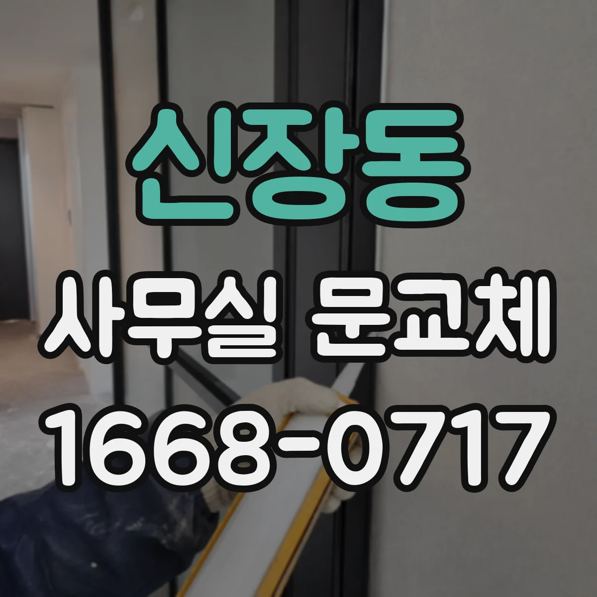 신장동 사무실 문교체