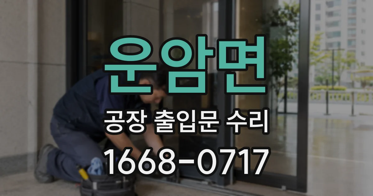 운암면 공장 출입문 수리