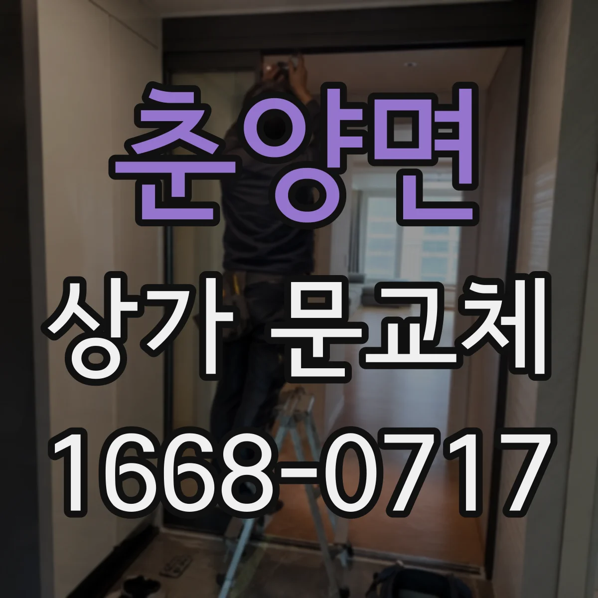 춘양면 상가 문교체