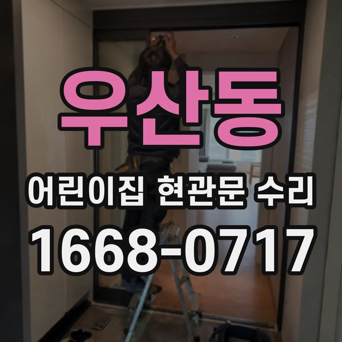 우산동 어린이집 현관문 수리