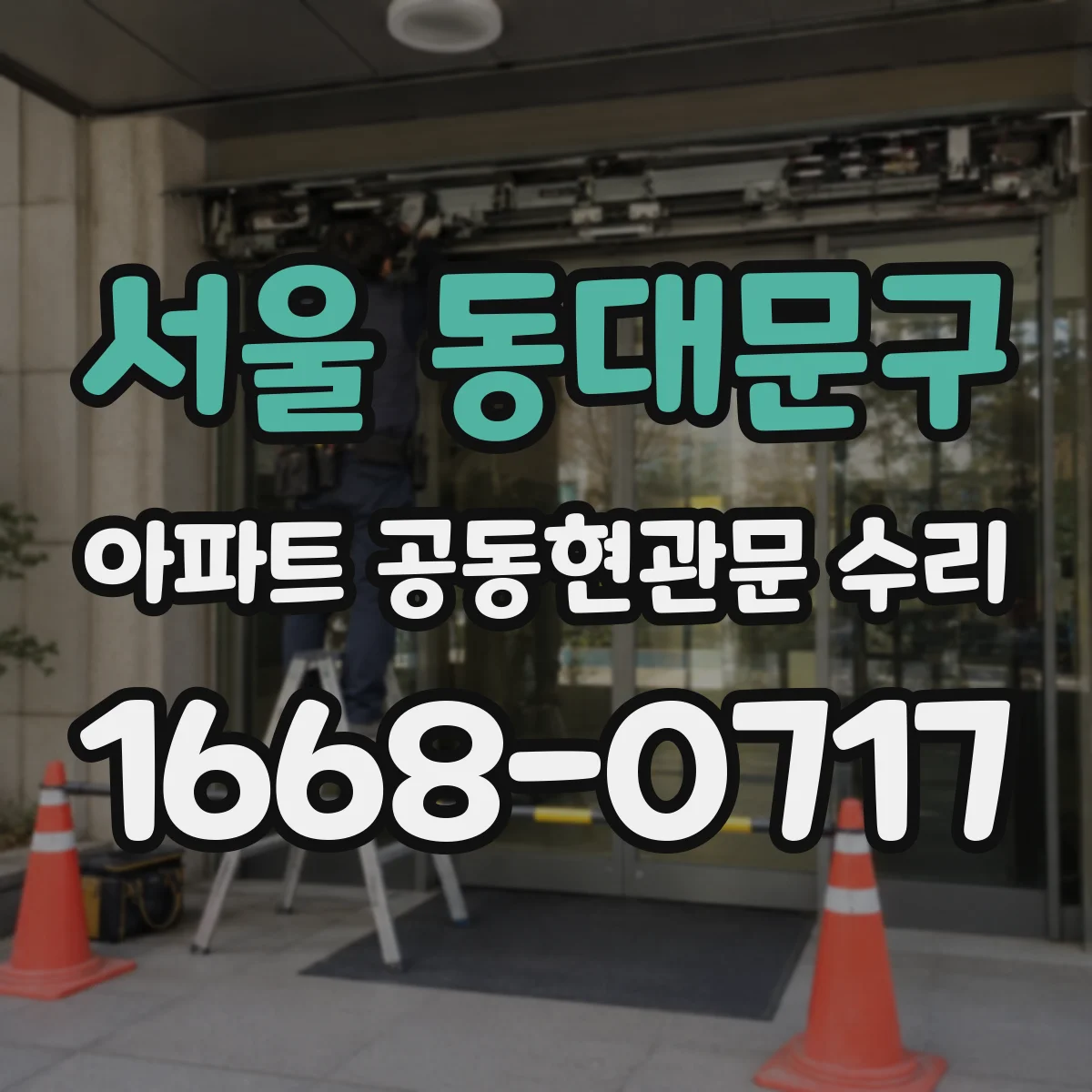 서울 동대문구 아파트 공동현관문 수리