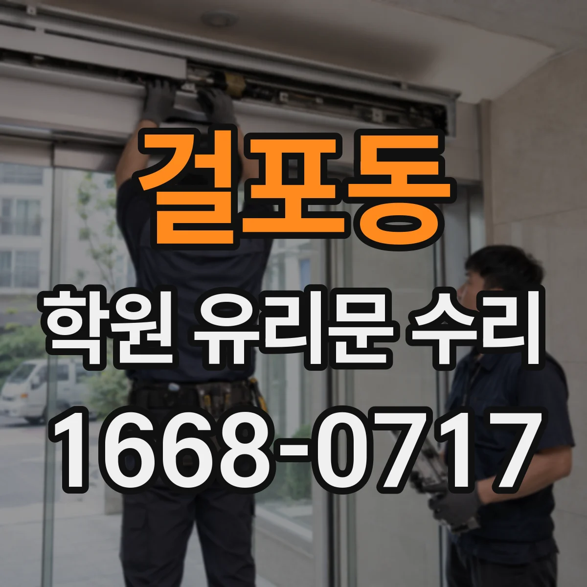 걸포동 학원 유리문 수리
