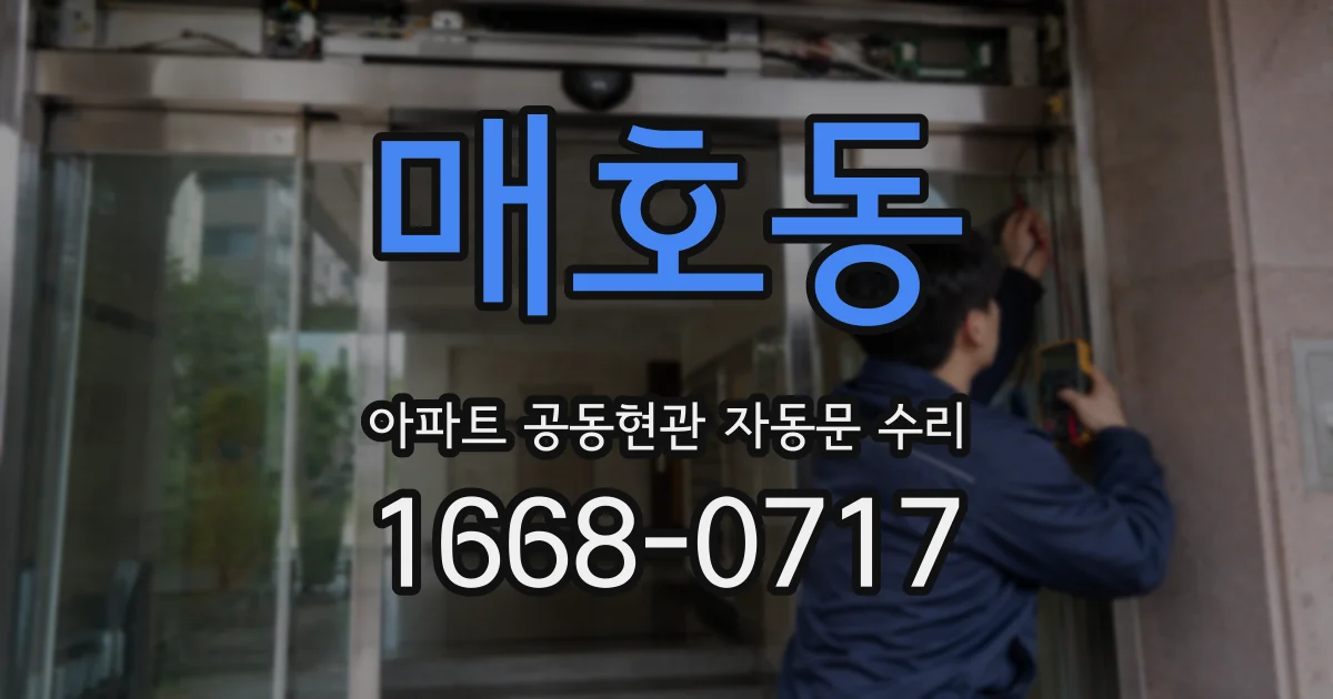 매호동 아파트 공동현관 자동문 수리