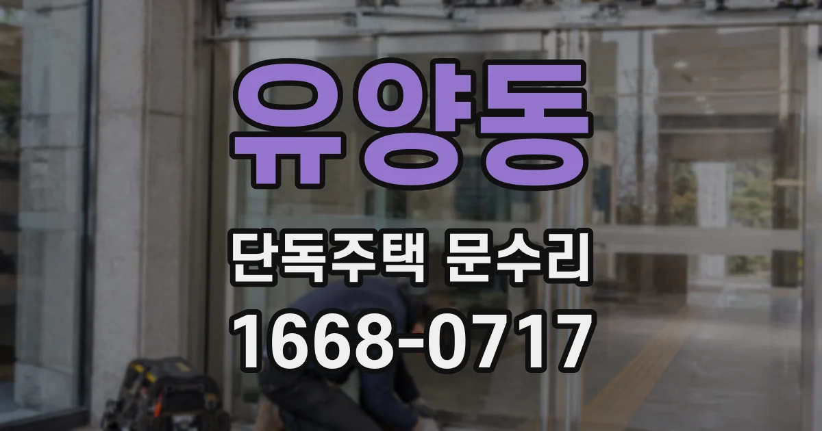 유양동 단독주택 문수리