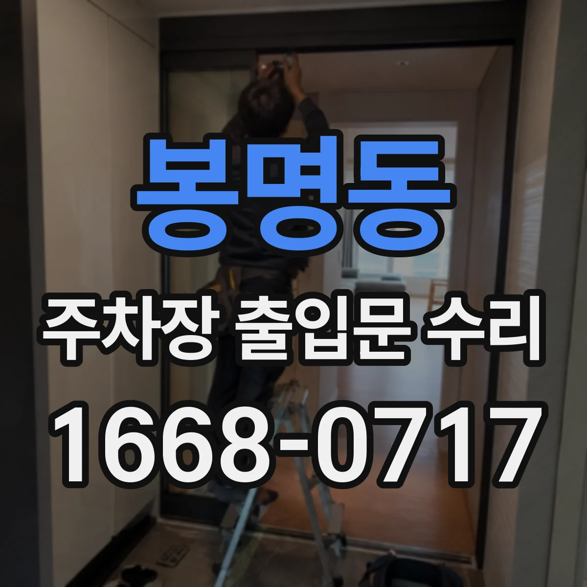 봉명동 주차장 출입문 수리