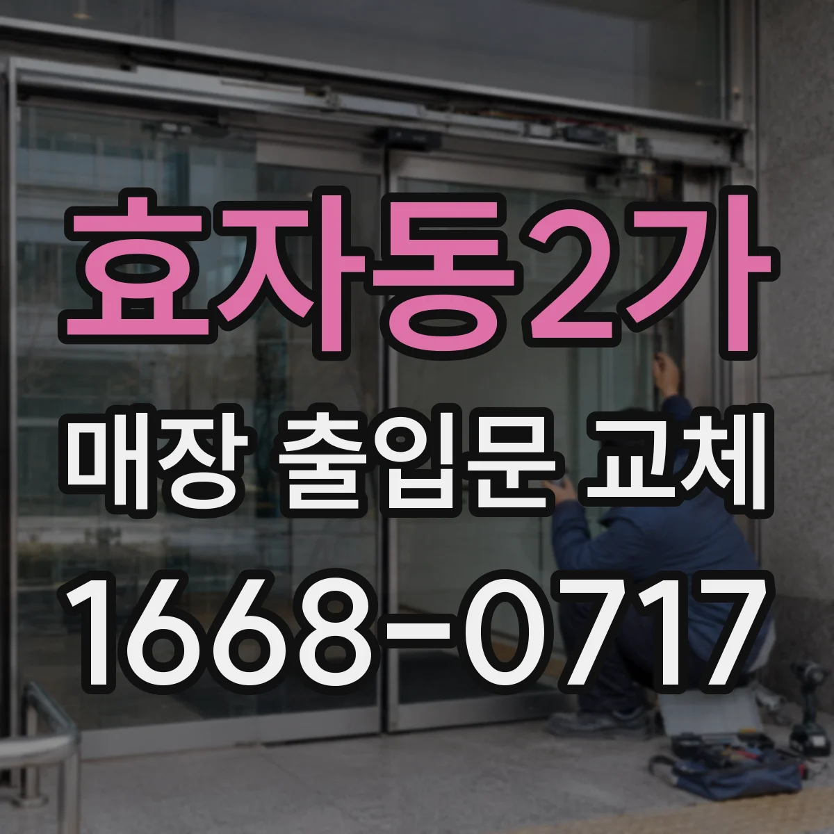 효자동2가 매장 출입문 교체