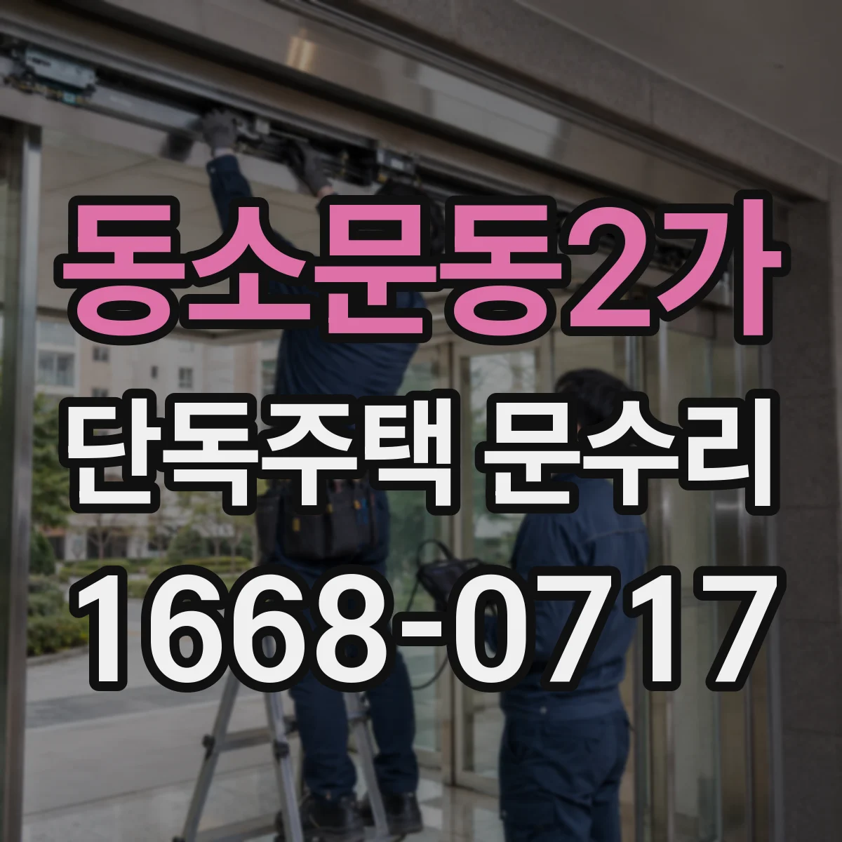 동소문동2가 단독주택 문수리