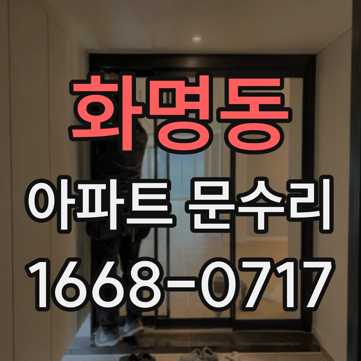 화명동 아파트 문수리