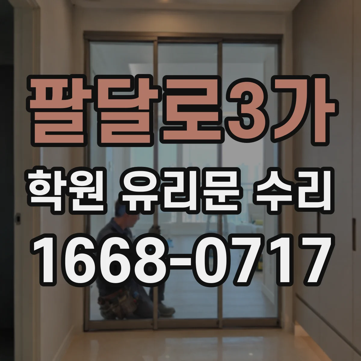 팔달로3가 학원 유리문 수리