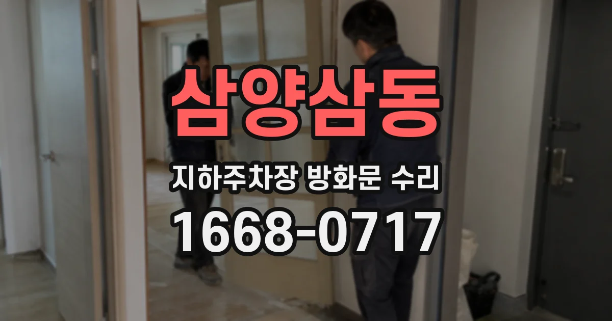 삼양삼동 지하주차장 방화문 수리