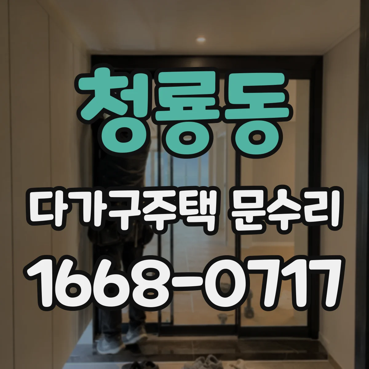 청룡동 다가구주택 문수리